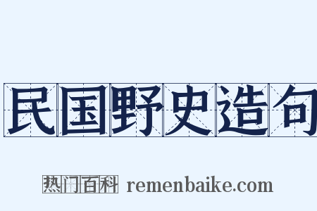 民国野史造句是什么意思的图片